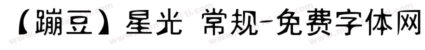 【蹦豆】星光 常规字体转换